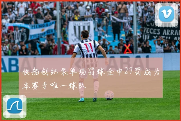 快船创纪录单场罚球全中27罚成为本赛季唯一球队