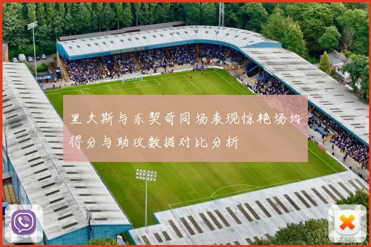 里夫斯与东契奇同场表现惊艳场均得分与助攻数据对比分析